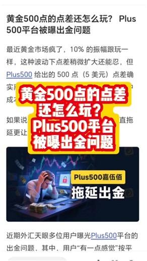 WS Sum | 黄金500点的点差还怎么玩？ Plus500平台被曝出金问题！ 欲知更多关于这新闻，可以按链接看看 https://www.wikifx.com/zh-cn/newsdetail/202602025174450353.html?gip=TGCN0029... | Instagram