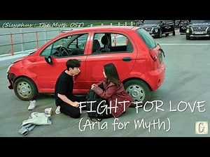 [MV] FIGHT FOR LOVE (Aria for Myth) - Jo Sumi [조수미] (Sisyphus: The Myth/시지프스 OST)