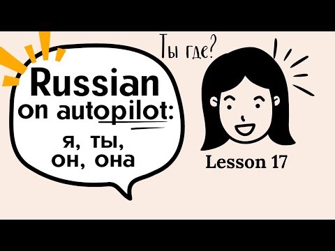Super easy Russian language lessons for beginners. Lesson 17