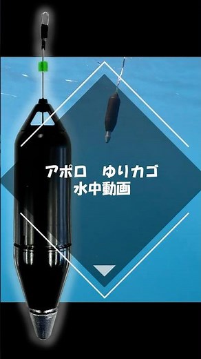 【遠投カゴ釣り】アポロゆりかごの水中映像！波の揺れに合わせてパラパラと広範囲にアプローチ！魚の釣れるポイントを見つけよう！ #遠投カゴ釣り #カゴ釣り #サニー商事 #ガルフマン