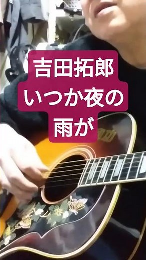 吉田拓郎/いつか夜の雨が