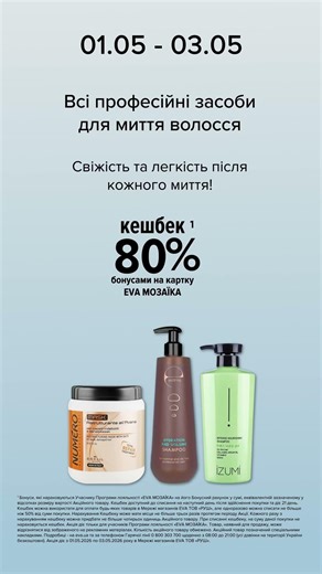 WoW-вихідні в EVA. Акції на всі проф. засоби для миття волосся