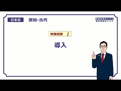 【日本史】 原始・古代１ 導入 （17分）