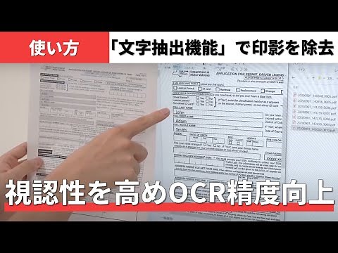 PaperStream IP：OCR精度を向上する「文字抽出機能」