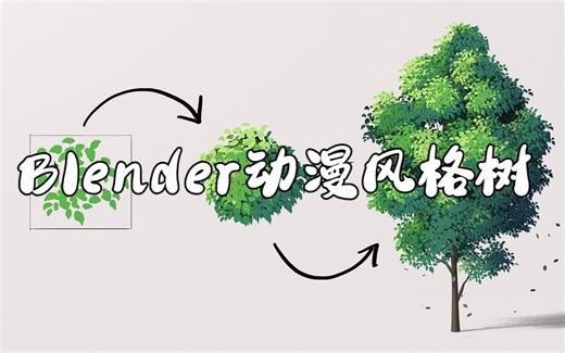 【中字】Blender 动漫风格树制作解析/延时
