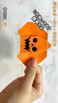 【折り紙】ジャック・オー・ランタン🎃How to make paper Jack-o'-Lantern#잭오랜턴#ハロウィン#かぼちゃ#कद्दू#南瓜#호박#折り方#おりがみ#origami#摺紙