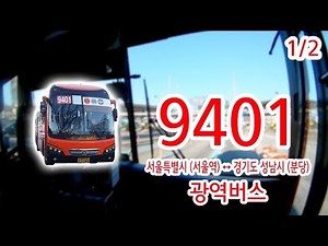 【1/2】【1080P60】【Bus Cab View of Korea】Seoul City Bus 9401