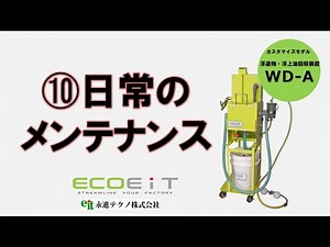 ➉浮上油回収装置 WD-A 日常メンテナンス ☆詳細は下記、もっと見るをクリック☆