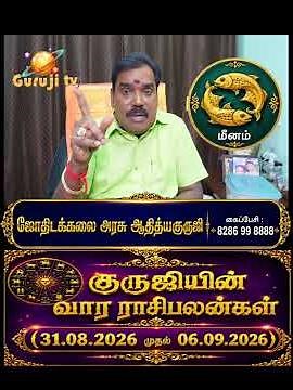 மீனம் | Pisces | 2026 Aug 31 - sep 6 | வார ராசிபலன்கள் | Weekly Predictions | Aditya Guruji | G Rasi