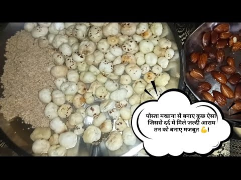 मखाना पोस्ता बादाम से बनाए कुछ ऐसा जिसे बच्चे बुजुर्ग दोनो पसन्द करें | Best for health | healthy |