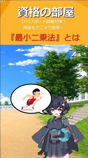 #Shorts アニメで学ぶ ITパスポート試験対策 『最小二乗法』とは