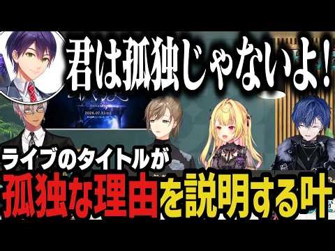 【叶検定】ライブゲストが出題！しぃしぃが可愛すぎたｗｗｗ【にじさんじ切り抜き/叶/星川サラ/小柳ロウ/イブラヒム】