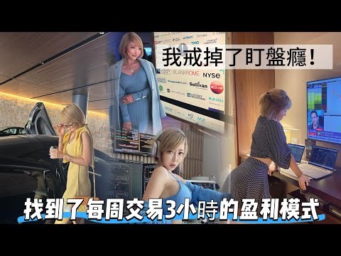 ￼戒掉了盯盤癮，￼找到了每週交易3小時的盈利模式！