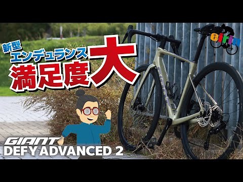 長距離にはコレ！フルモデルチェンジした「GIANT DEFY ADVANCED 2 2024」フルカーボンエンデュランスロードバイク