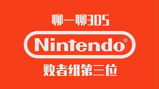 来聊一聊3DS
