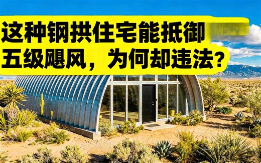 [中配]这种钢拱住宅能抵御五级飓风，为何却违法？ - OffGrid Secrets