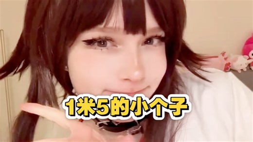 1米5身高的Coser小个子正在创造流行