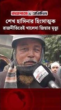 শেখ হাসিনার হিং*সা*ত্মক রাজনীতিতেই খালেদা জিয়ার মৃ*ত্যু || KhaledaZia