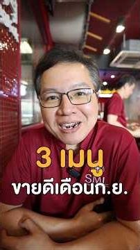 TOP 3 เมนูขายดี SML เดือนกันยายน! อันดับ 1 กลายเป็นหมูแดงส่วนนี้