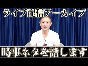 [Part 1] The archive of the live YouTube broadcast on September 10th is now available!