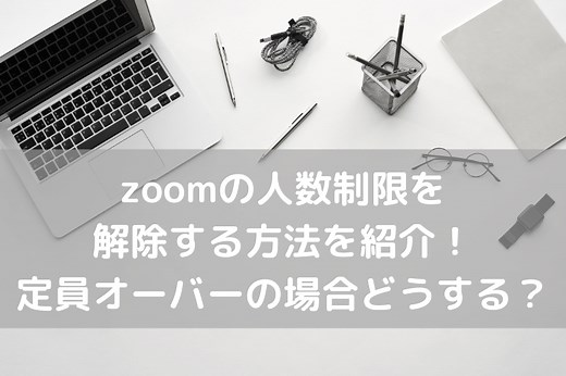 zoomの人数制限で最大人数を解除！「最大人数に達しました」や定員オーバーの対処法！ | catch move