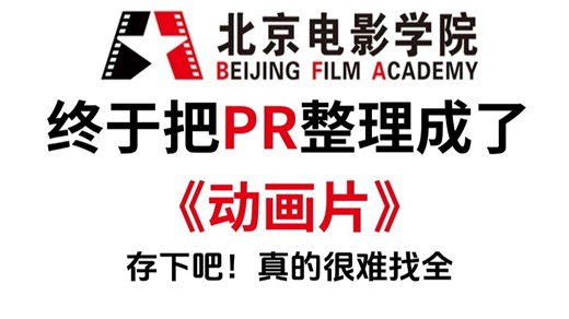 【全109集】北电大佬终于把PR保姆级教程整理成了动画片！比付费教程还强十倍！全程通俗易懂！存下吧！真的很难找全！