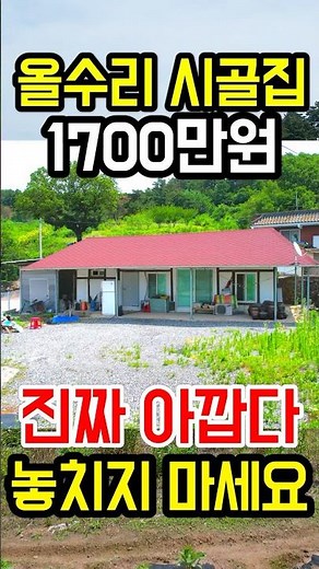 올수리 시골집 1700만원 땅210평은 사실상 공짜