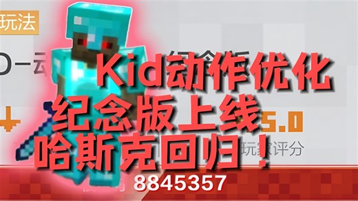 Kid动作优化纪念版上线！哈斯克回归！老版本爽啊！