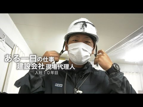 【一日密着動画】建設業（土木）