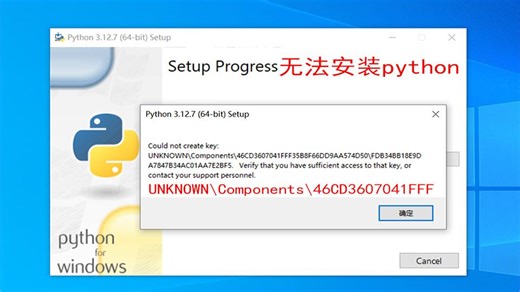 无法安装python，提示“could not create key：unknown\components，0x80070643-安装时发生严重错误”