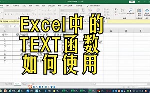 Excel中text函数如何使用？附详细案例！