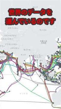 【衝撃】世界のネット通信の99％を支える「海の底の巨大網」