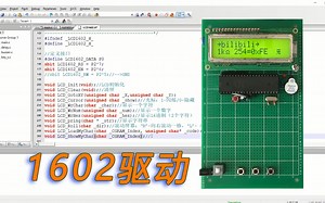 入坑单片机 -- [09_5]1602驱动编程