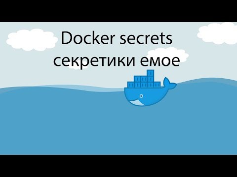Docker секреты (secrets) - сокрытие данных