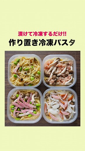 漬けて冷凍するだけ！「作り置き冷凍パスタ」の作り方 #料理 #レシピ #cooking