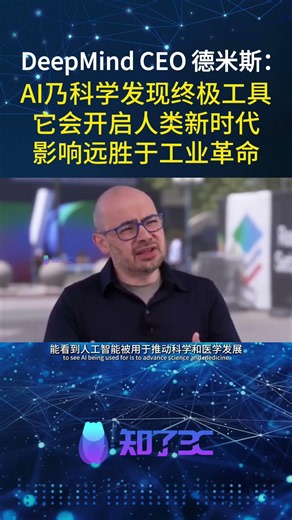 DeepMind CEO德米斯：AI将重塑科学发现 | Demis Hassabis: AI Will Transform Scientific Discovery