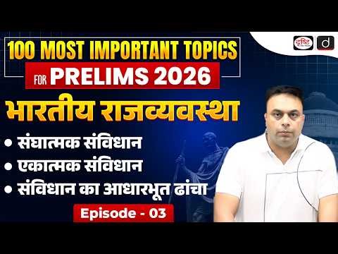 Federal vs Unitary Constitution | S.R. Bommai Case | Episode 3 | UPSC Polity | Drishti IAS