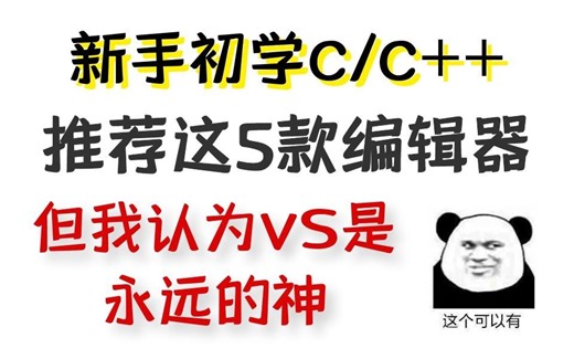 新手想C/C++，推荐5款适合新手的编辑器！