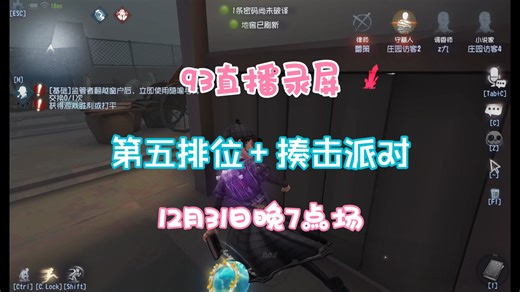 【93直播录屏】{无弹幕}12.31晚7点场 第五排位 揍击派对