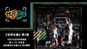 《世界名画》第2期：指针校准完毕 戴表的男人回来了！利拉德场均31分冲击MVP