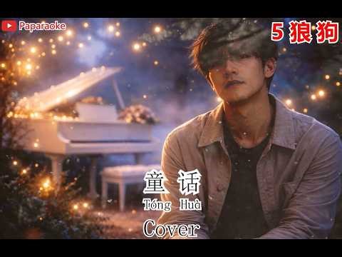 童话 (Tong Hua) - Michael Guang Cover Song