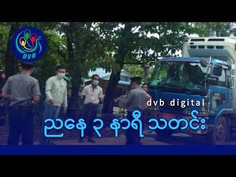 DVB Digital ညနေ ၃ နာရီ သတင်း (၂၉ ရက် မတ်လ ၂၀၂၆)