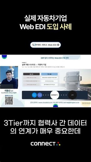 ERP 없이 Web EDI | 자동차 협력사 EDI 도입 사례