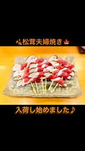 🍂✨【松茸夫婦焼き】✨🍂 祖父の代から受け継ぐ伝統の一串。 瑞々しい秋の香りを放つ松茸🍄を丁寧に割き、鴨胸肉の薄切りでやさしく巻き上げ、4巻を串打ちして炭火でじっくり焼き上げました。 炭火の香ばしさと松茸🍄の芳醇な香りが重なり合い、秋の味覚を存分に感じていただける一品です。 本日は常連のお客様にお楽しみいただき、大変ご好評を賜りました。 🍁移ろう季節の恵みに、心より感謝いたします。🍁 #銀座鳥繁 #松茸夫婦焼き #炭火焼き #焼鳥 #yakitori #GinzaDining #JapaneseCuisine #Matsutake #AutumnDelicacy #鴨肉 #銀座グルメ #伝統の味 #四代目へつなぐ味 #秋の味覚 #銀座dining 🍄🍂 いつもお客様をご紹介いただき、誠にありがとうございます。 @fs.tokyo @peninsulatokyo @bulgarihotels @hilton_tokyo @okuratokyo @imperialhotel_jp @fsokuratokyo | 銀座鳥繁