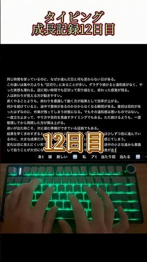500文字タイピング成長記録【12日目】