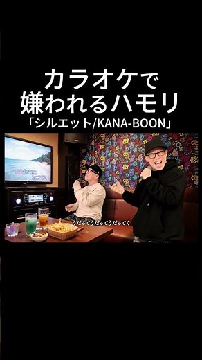 KANA-BOON｢シルエット｣をカラオケ出禁レベルでハモってみた。【虹色侍 ずま】#shorts