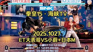 【拳皇15·海峡TV】ET大表哥 VS 国手小蔚 日本M~大表哥也要加油啊！2025.1027