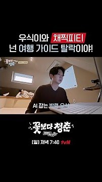 채찍피티 기강 제대로 잡는 최우식ㅋㅋ #꽃보다청춘리미티드에디션 EP.4