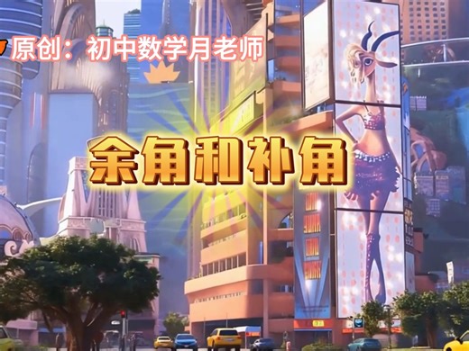 七上数学《余角和补角》AI赋能课件