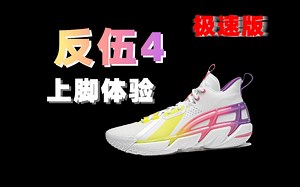 反伍4的轻量化和脚感是真不错_哔哩哔哩_bilibili